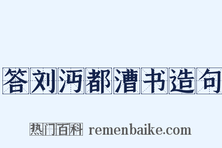 答刘沔都漕书造句是什么意思的图片